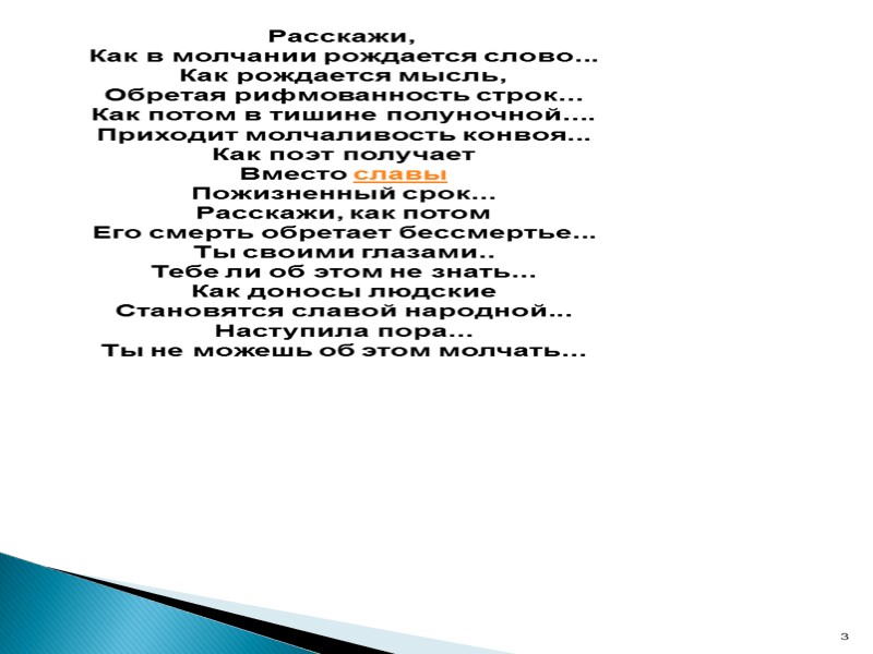 Расскажи,  Как в молчании рождается слово... Как рождается мысль, Обретая рифмованность строк... Как
